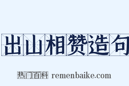 出山相赞造句是什么意思的图片